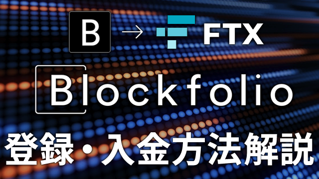 FTX（旧Blockfolio）