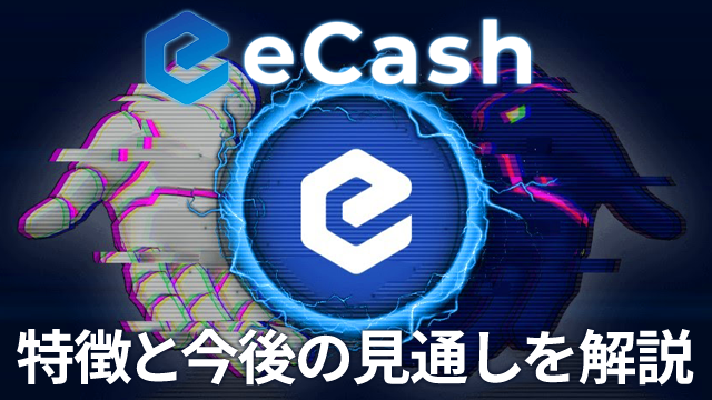 ecash（XEC）